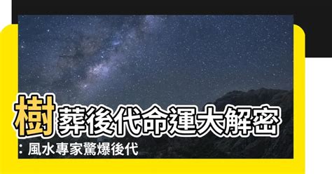 樹葬對後代子孫的影響|【樹葬對子孫】樹葬會影響子孫運勢？揭開樹葬對後代的禁忌與優。